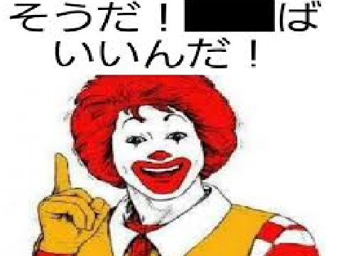 これでボケて
