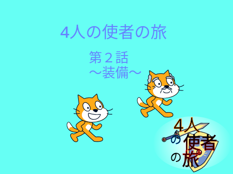 「フォロワー100人記念アニメ〜４人の使者の旅〜」シーズン1〜それぞれの冒険〜猫もっち編＃2装備