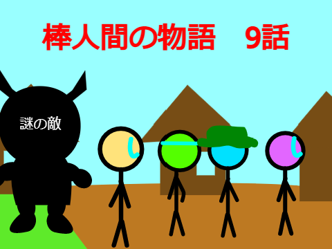 棒人間の物語　9話