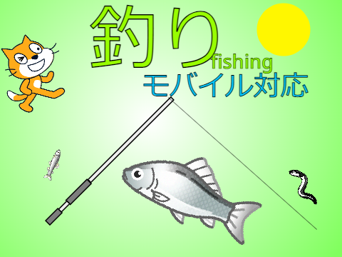釣り[fishing]モバイル対応！