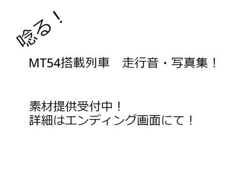 ㋜唸る！MT54搭載列車 走行写真・音集