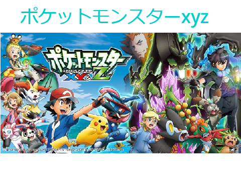 ポケットモンスターxyz　音楽