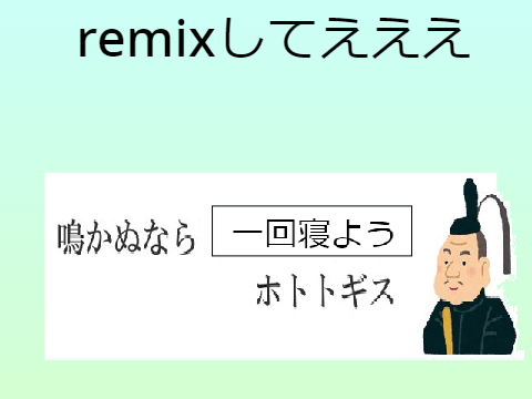 ボケて！ remix
