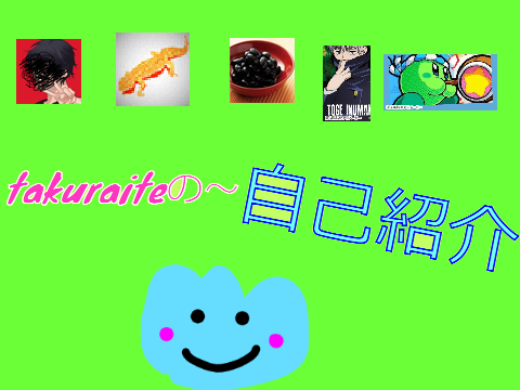 自己紹介Σ(･ω･ﾉ)ﾉ！ 