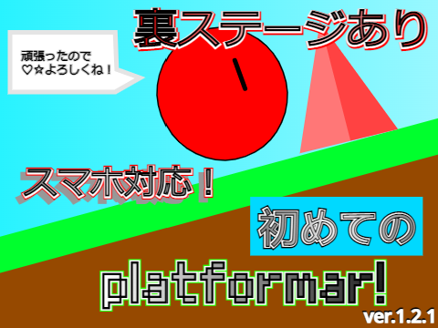 新・初めてのプラットフォーマー! ver.1.2.1