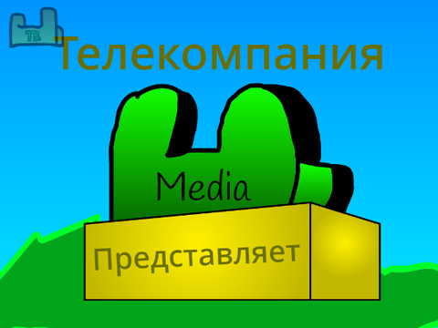 (Улучшенная версия)Заставка "Телекомпания Амонг ТВ Медиа" представляет