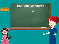 451_Вычитание  чисел 