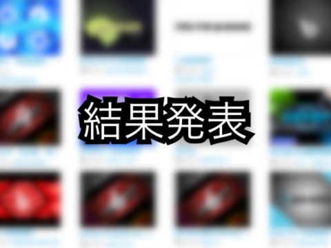 result/結果発表