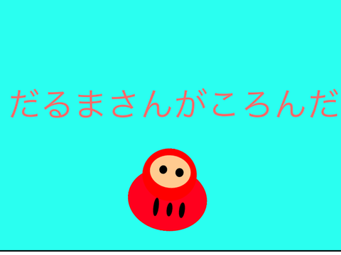 だるまさんがころんだ