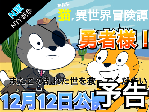 【新アニメ予告】　平凡な猫の異世界冒険譚