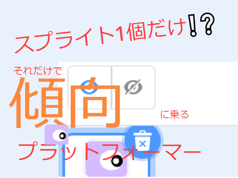 スプライトは1個だけのプラットフォーマーで傾向乗る