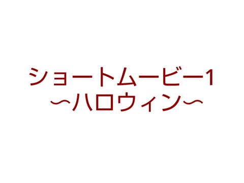 ショートムービー1　ハロウィン