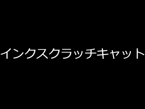 インクスクラッチキャット　Ver.0.411764706
