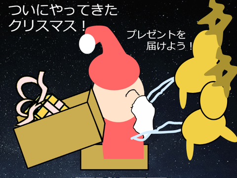 プレゼントを届けよう！　サンタクロース　
