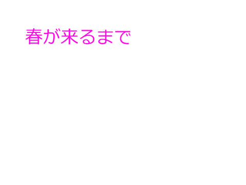 小説　春が来るまで10