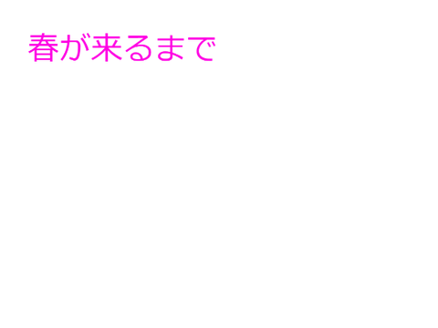 小説　春が来るまで8