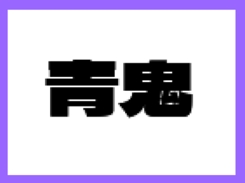 青鬼