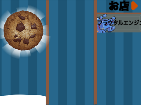 クッキークリッカー(見た目)
