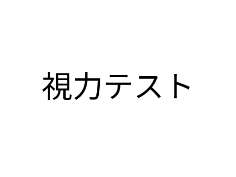 視力テスト