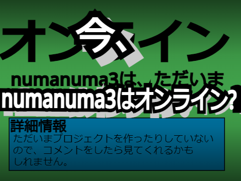 numanuma3今どうしてる？ 