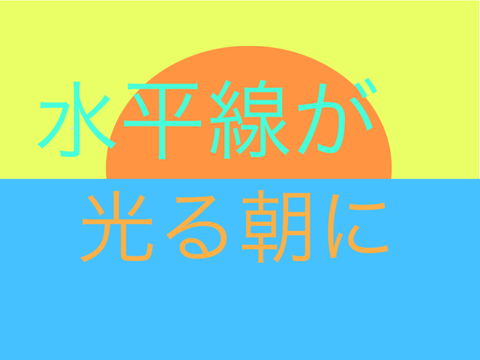 水平線(サビだけ)