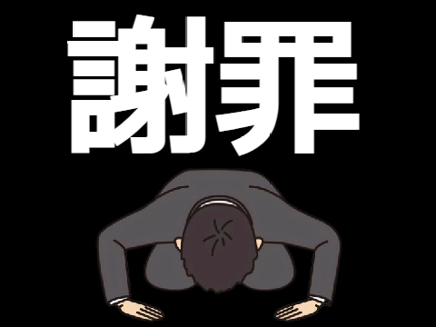 謝罪