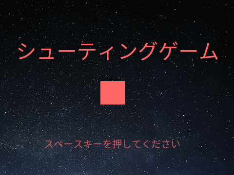 シューティングゲーム