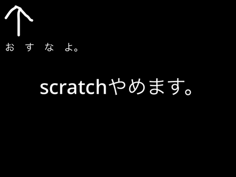 scratchやめます remix ネタ切れ