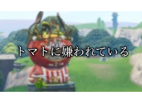 トマトに嫌われている。（プリッツ）【フォートナイト】