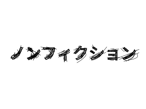「ノンフィクション」っぽい字体 remix