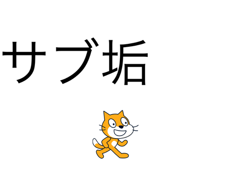 どうもyatusukaのサブ垢です
