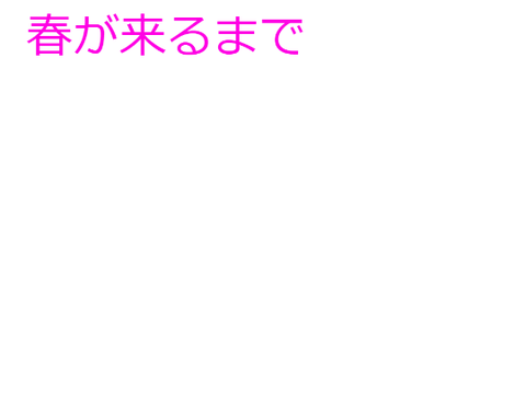 小説　春が来るまで9