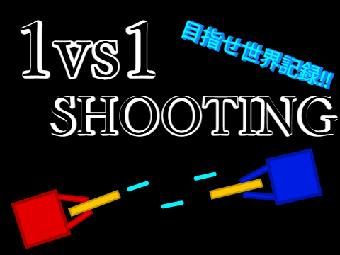 1vs1 SHOOTING シューティング　Version1.4.5