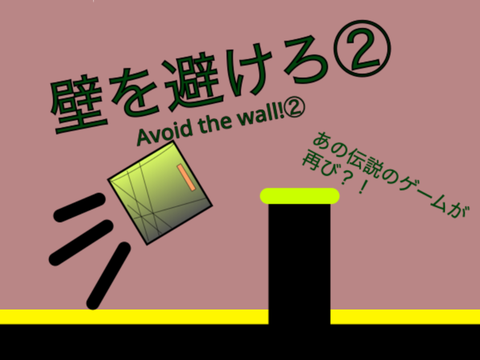 壁を避けろ！②【モバイル対応】 v1.1