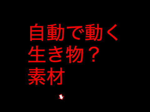 自動で動く 生き物？ 素材