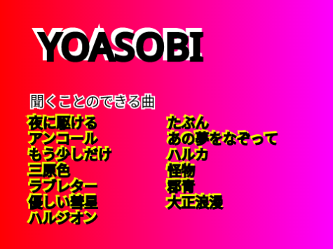 YOASOBI　音源