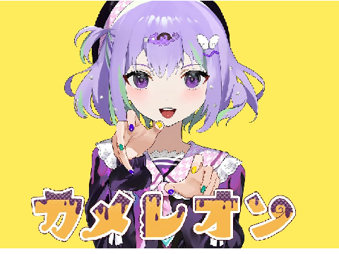 カメレオン　すりぃ様