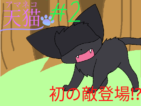 天猫＃2　暗猫