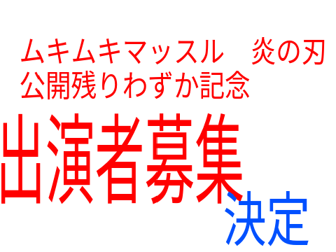 出演者募集