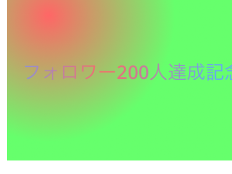 フォロワー200人記念
