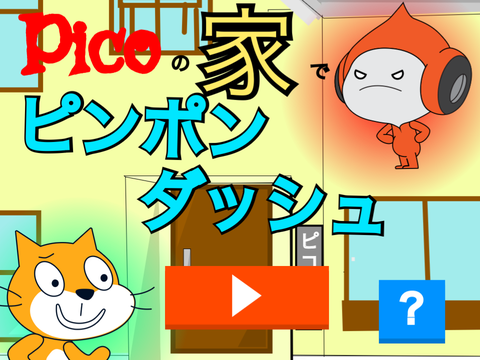 ピコの家でピンポンダッシュ！★❤︎よろしく