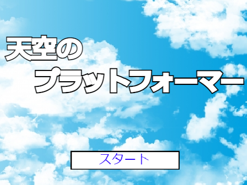 天空のプラットフォーマー