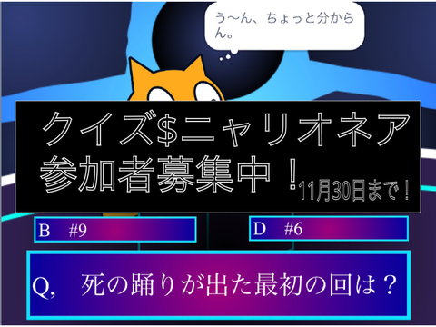 【参加型】クイズ$ニャリオネア remix