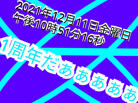 1周年だぁぁぁぁぁぁぁぁ！