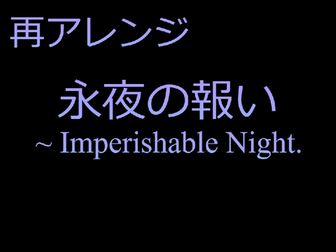 [今度こそ]虹龍洞風永夜の報い　～ Imperishable Night.