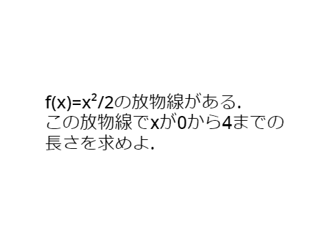 曲線の長さ