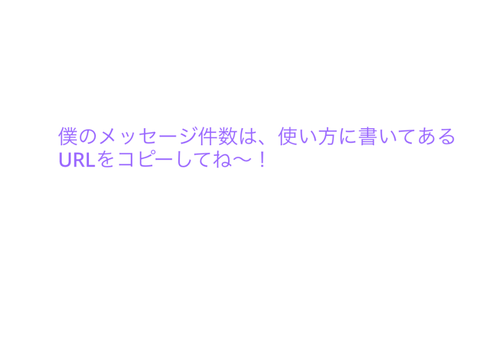 僕のメッセージ件数