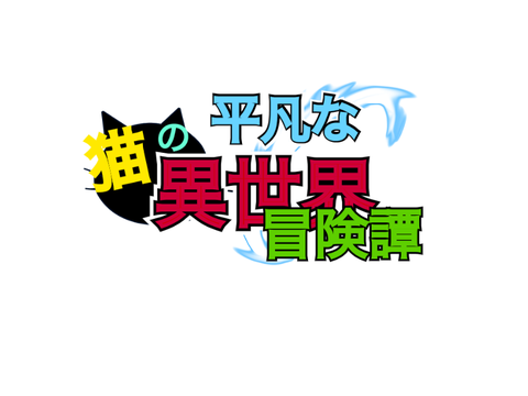 平凡な猫の異世界冒険譚ロゴ