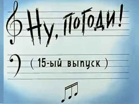 Ну, погоди! Другая фраза 15 серии