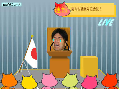 野々村竜太郎議員の号泣会見 